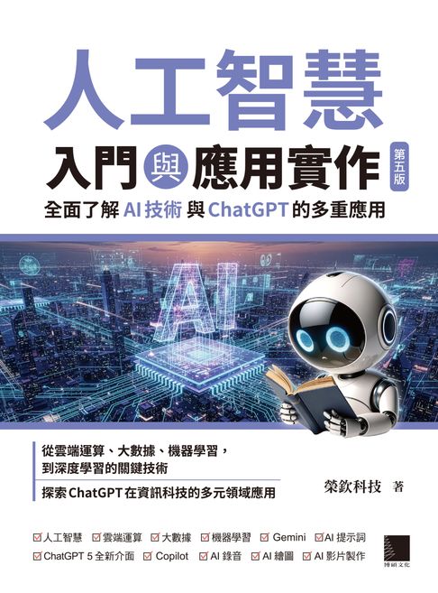 人工智慧入門與應用實作：全面了解 AI 技術與 ChatGPT 的多重應用（第五版）【電子書】