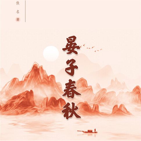 【有聲書】晏子春秋 0