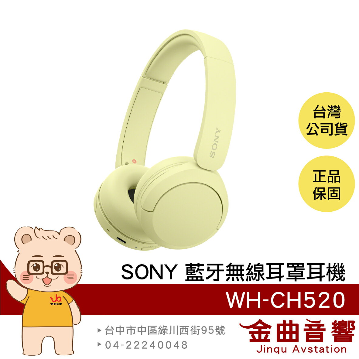 Sony 索尼 WH-CH520 黃色 高續航 免持通話 多點連線 輕量 無線 藍芽 耳罩式耳機 | 金曲音響
