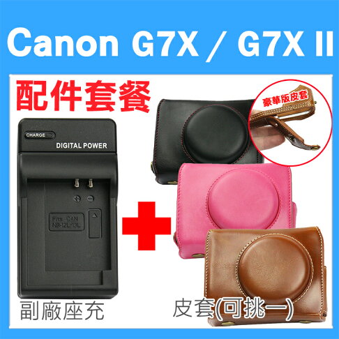 【配件套餐】Canon PowerShot G7X / G7X Mark II 專用配件套餐 皮套 副廠座充 充電器 相機皮套 復古皮套 NB13L 坐充 0