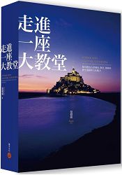 走進一座大教堂(全新修訂版)：探尋德法古老城市、教堂、建築的歷史遺跡與文化魅力 | 拾書所