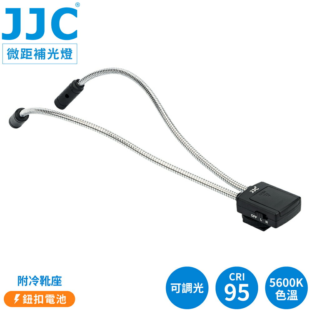 又敗家JJC近拍微距攝影雙燈長23cm蛇頸LED補光燈LED-2DII附冷靴座;2段調光;CRI顯色性95色溫5600K