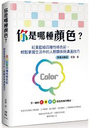 你是那種顏色？紅黃藍綠四種性格色彩輕鬆掌握生活中的人際關係與溝通技巧＜限量回饋版＞