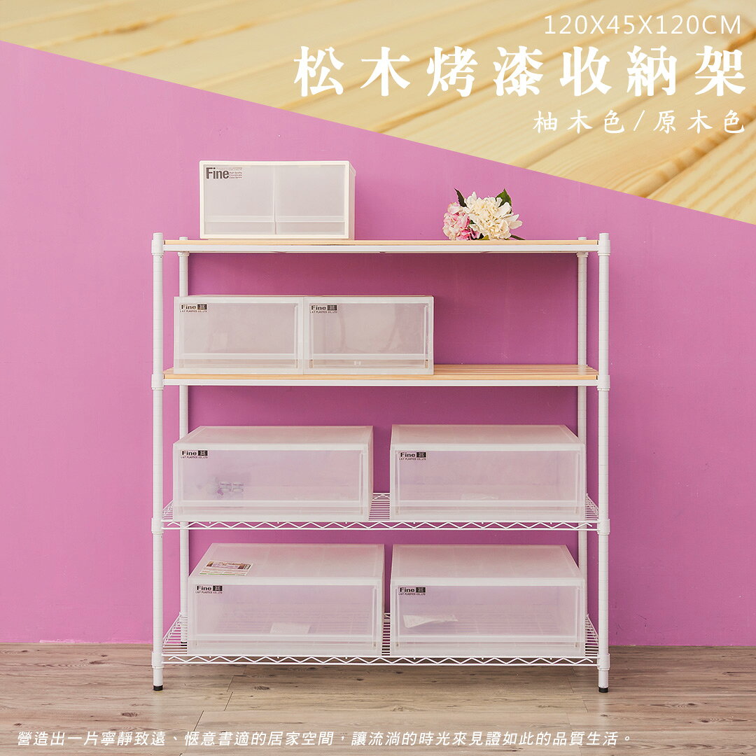倉庫架/實木層架/儲藏架 松木 120x45x120cm四層烤白收納層架 dayneeds