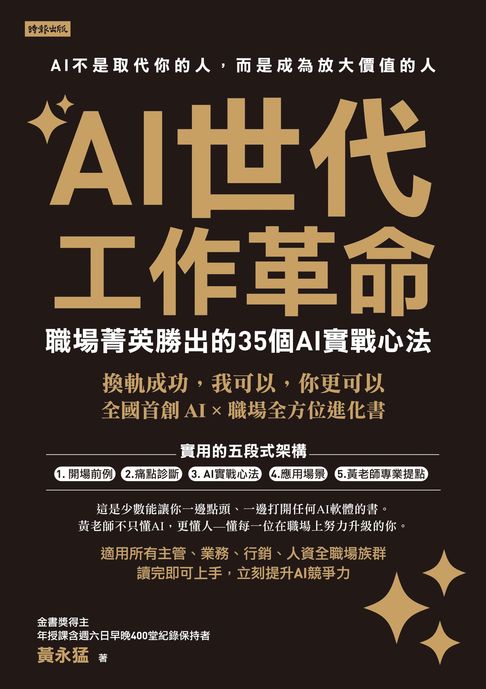 【電子書】AI世代工作革命：職場菁英勝出的35個AI實戰心法 0