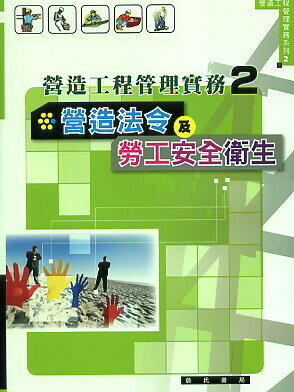 營造法令及勞工安全衛生營造工程管理實務系列2 林明成 2007 詹氏