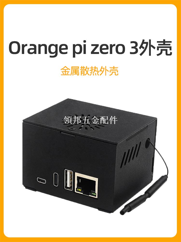 香橙派Orange pi zero 3金屬外殼帶散熱風扇相容Orangepi擴展板[領邦五金配件]