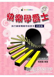 快樂學爵士：流行鋼琴獨奏特訓教本. 初級篇  (附教學DVD)