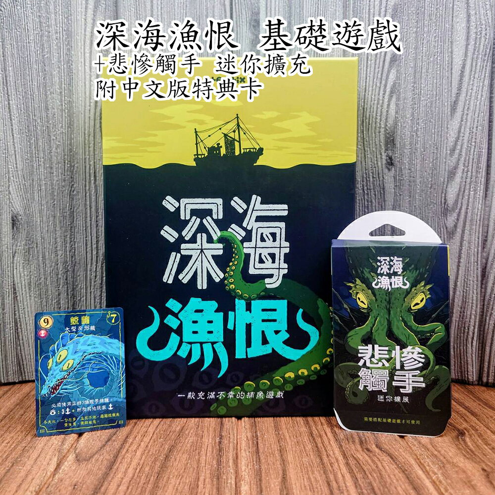【桌遊侍】深海漁恨《免運.再送充足牌套》正版實體店面快速出貨 深海魚恨.策略遊戲.釣魚桌遊.支援單人.漁夫