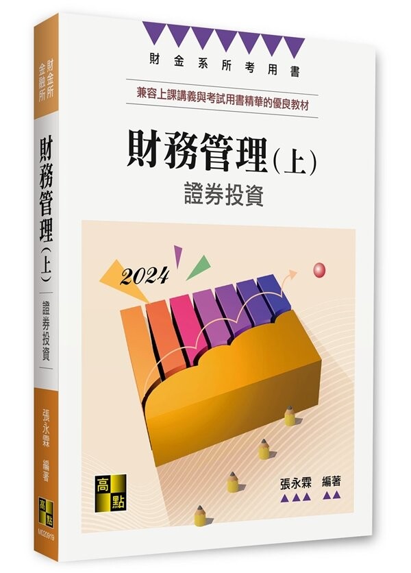財務管理. 上, 證券投資 (19版) 張永霖編著 2023 高點文化事業有限公司(原:波斯納)