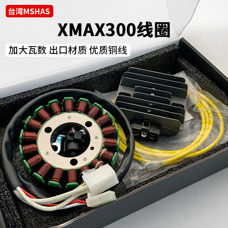 【台灣公司 超低價】臺灣MSHAS適用雅馬哈XMAX300改裝發電線圈280W大功率充電整流器