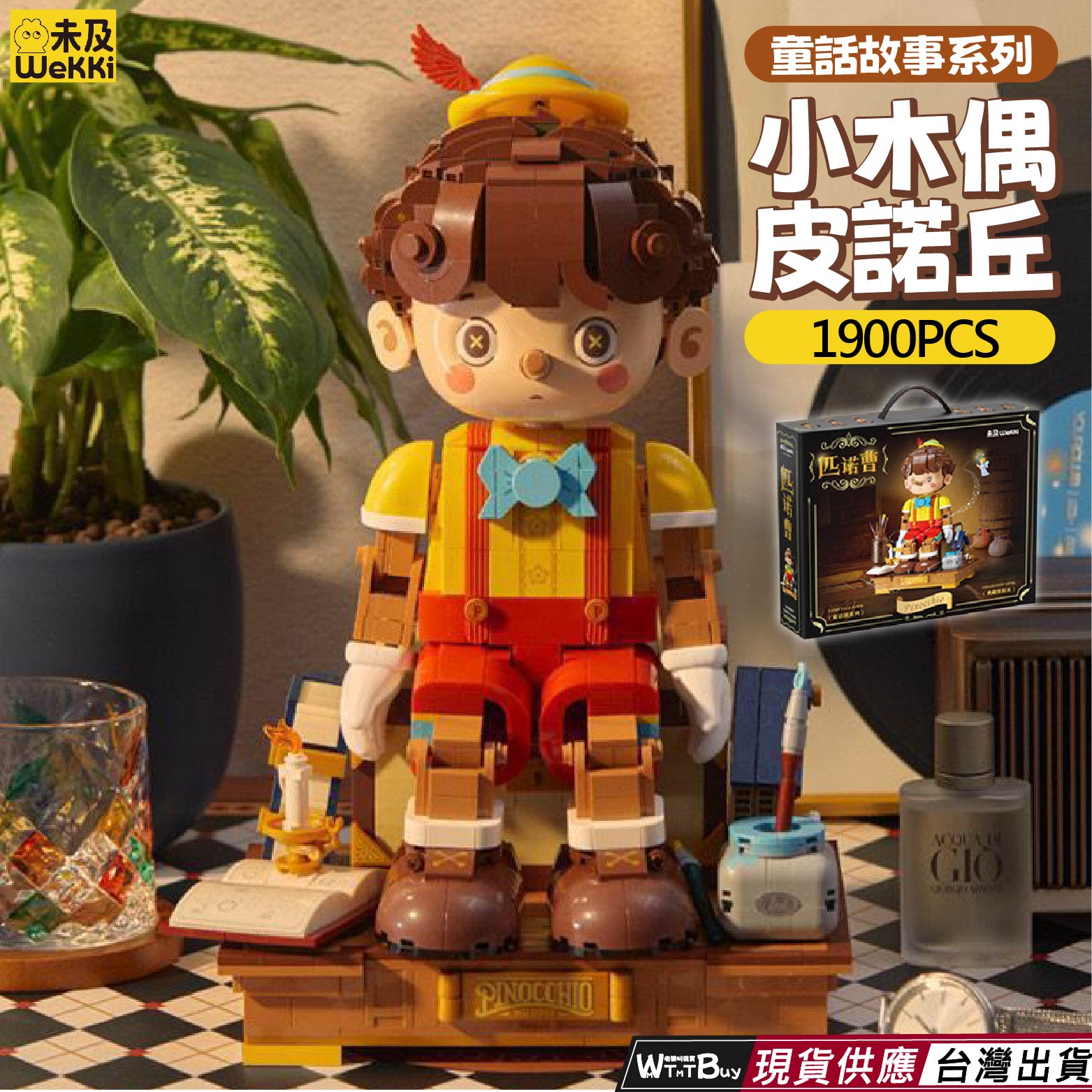 現貨 小木偶皮諾丘積木 童話故事系列積木 小木偶皮諾丘 皮諾曹積木
