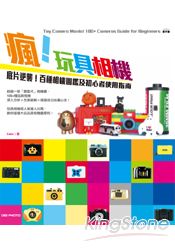 瘋！玩具相機：底片逆襲！百種相機圖鑑及初心者使用指南