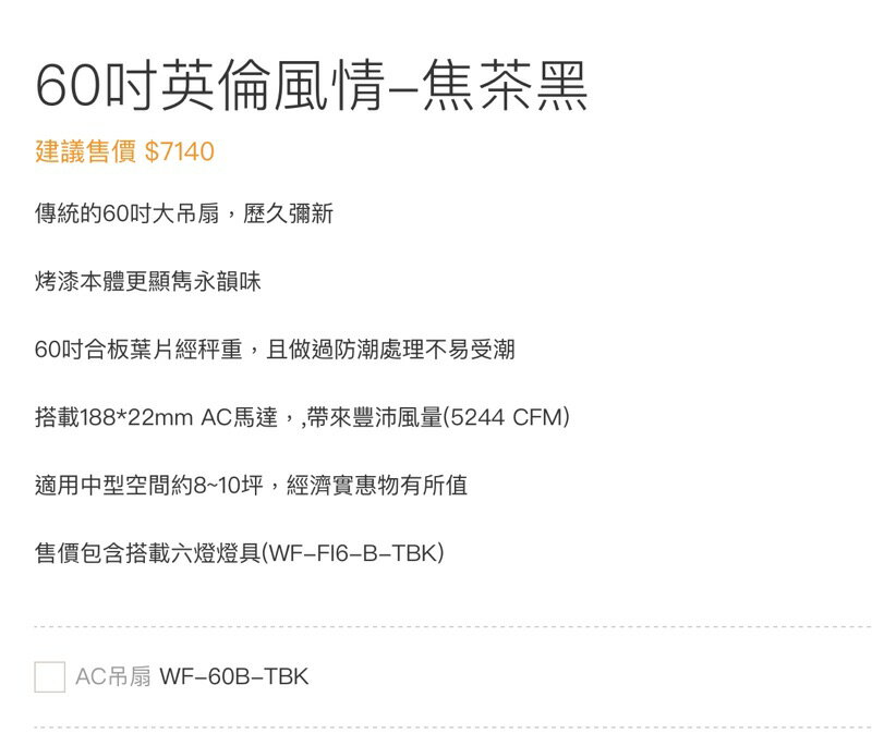 楓光吊扇 60吋 英倫風情 焦茶黑 吊扇 搭載六燈燈具組 E27燈泡另計 適用坪數8-10坪 可加購遙控器 (A Light) 6