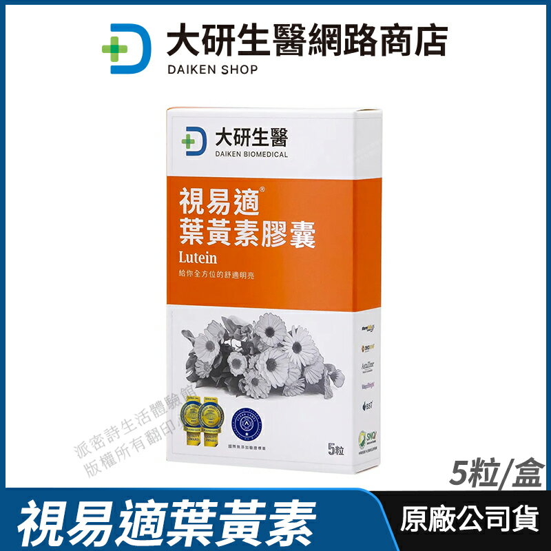[限時促銷] 大研生醫 視易適葉黃素便利包 現貨 正品公司貨 專利遊離型葉黃素 舒適濕潤 專業醫師推薦 5粒/盒