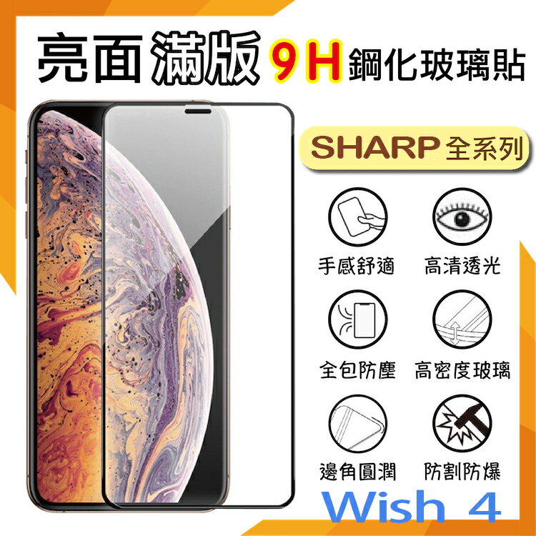 SHARP 夏普 AQUOS wish4 滿版 鋼化玻璃保護貼 9H 滿版玻璃 鋼貼 鋼化貼 螢幕保護貼 螢幕貼 玻璃貼 保護膜