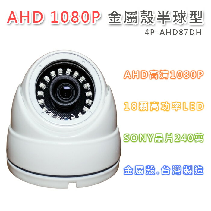 AHD 1080P 金屬殼半球室內鏡頭3.6mm SONY240萬像素 18LED燈超高解析攝影機(4P-AHD87DH)