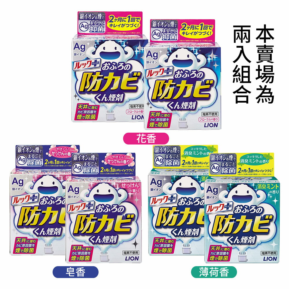 日本LION 防霉劑 廁所 浴室 銀離子防霉 水煙式 防黴劑 2入組