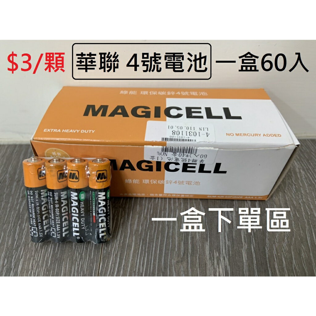 【玩具兄妹】一顆三元! 台灣現貨 盒裝下單區 MAGICELL 華聯 4號電池 4號碳鋅電池 乾電池 1盒60顆