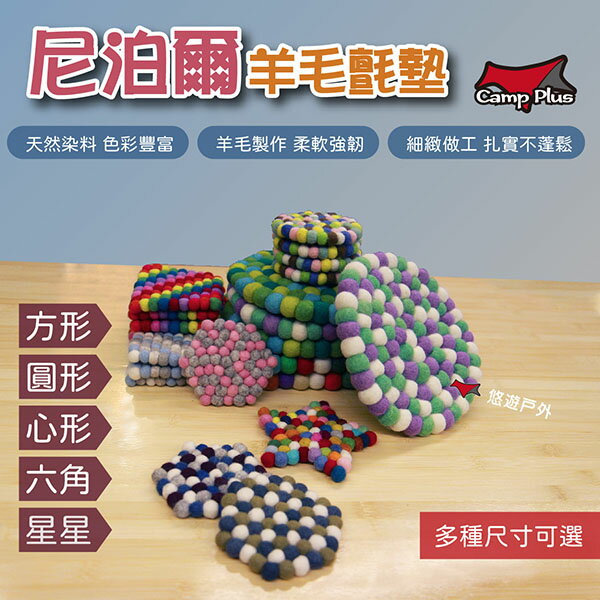 【Camp Plus】尼泊爾羊毛氈墊 多種造型 杯墊 隔熱墊 餐盤墊 露營 居家 美學 顏色隨機出貨 悠遊戶外