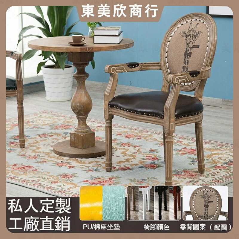 可客製 實木椅子 餐椅 休閒椅 設計師靠背椅 復古做舊家用餐廳餐桌椅 咖啡廳帶扶手靠背凳子 北歐式美式簡約鄉村化妝椅