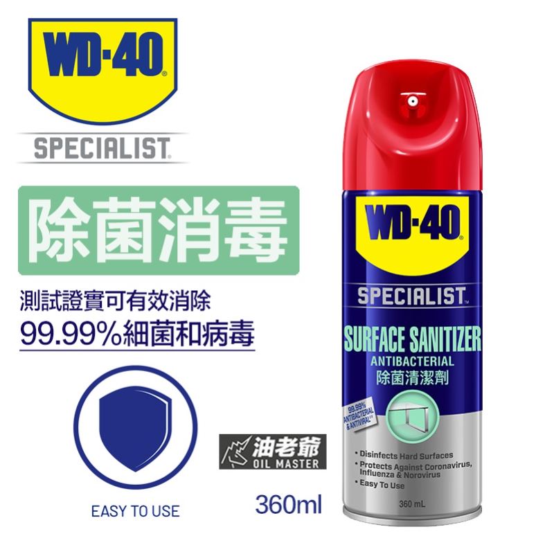 WD-40專業系列 除菌清潔劑360ml 消除99.99%細菌病毒 居家環境工廠辦公室公共場所 WD40