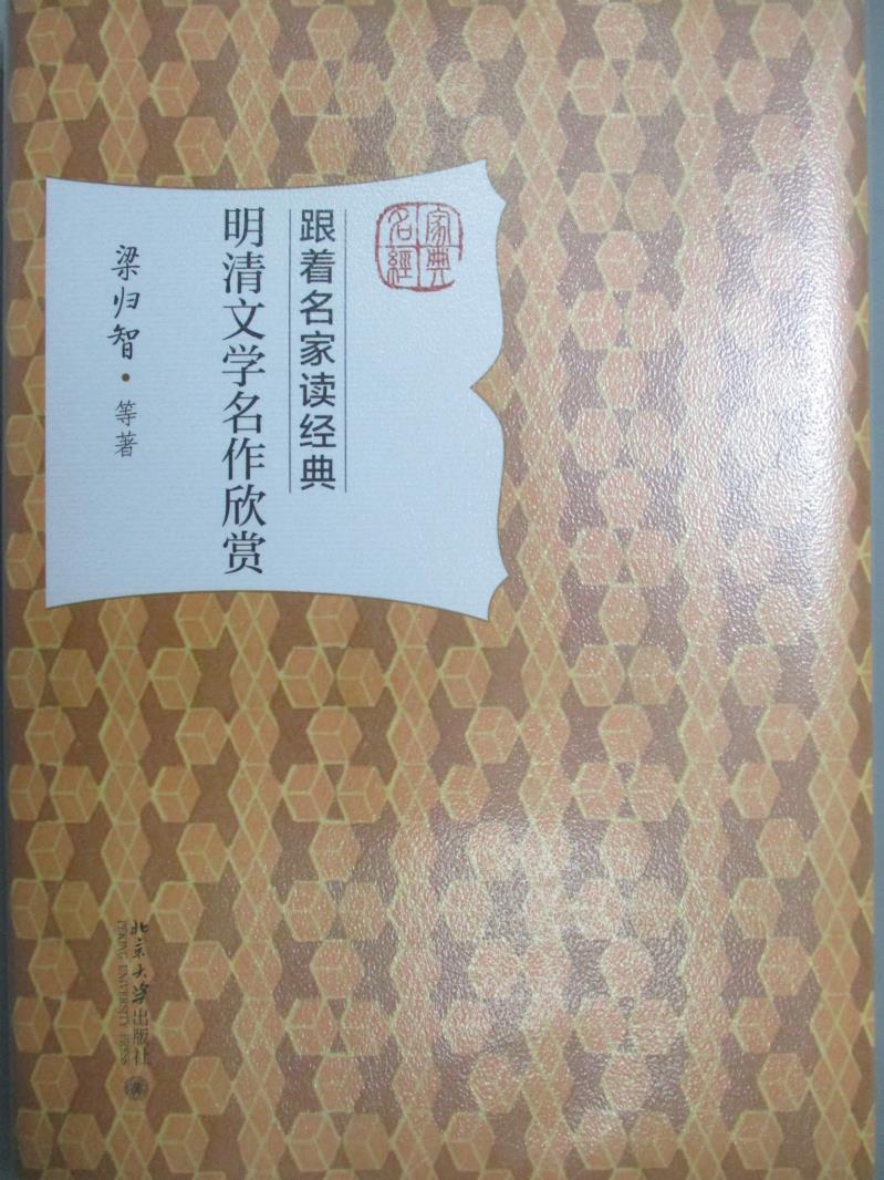 【書寶二手書T3／文學_MIE】明清文學名作欣賞_梁歸智等