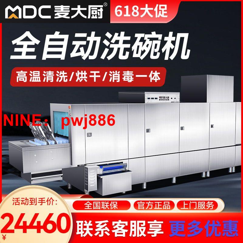[臺灣公司貨 可開發票]麥大廚全自動長龍洗碗機商用大型學校食堂餐廳用清洗消毒烘乾一體