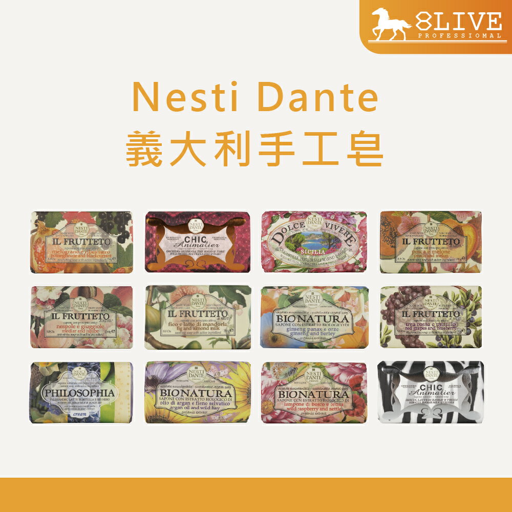 Nesti Dante 義大利手工皂 250g 香皂 肥皂 愛浪漫生活風 天然純植 天然鮮果 優雅奢活【8LIVE】