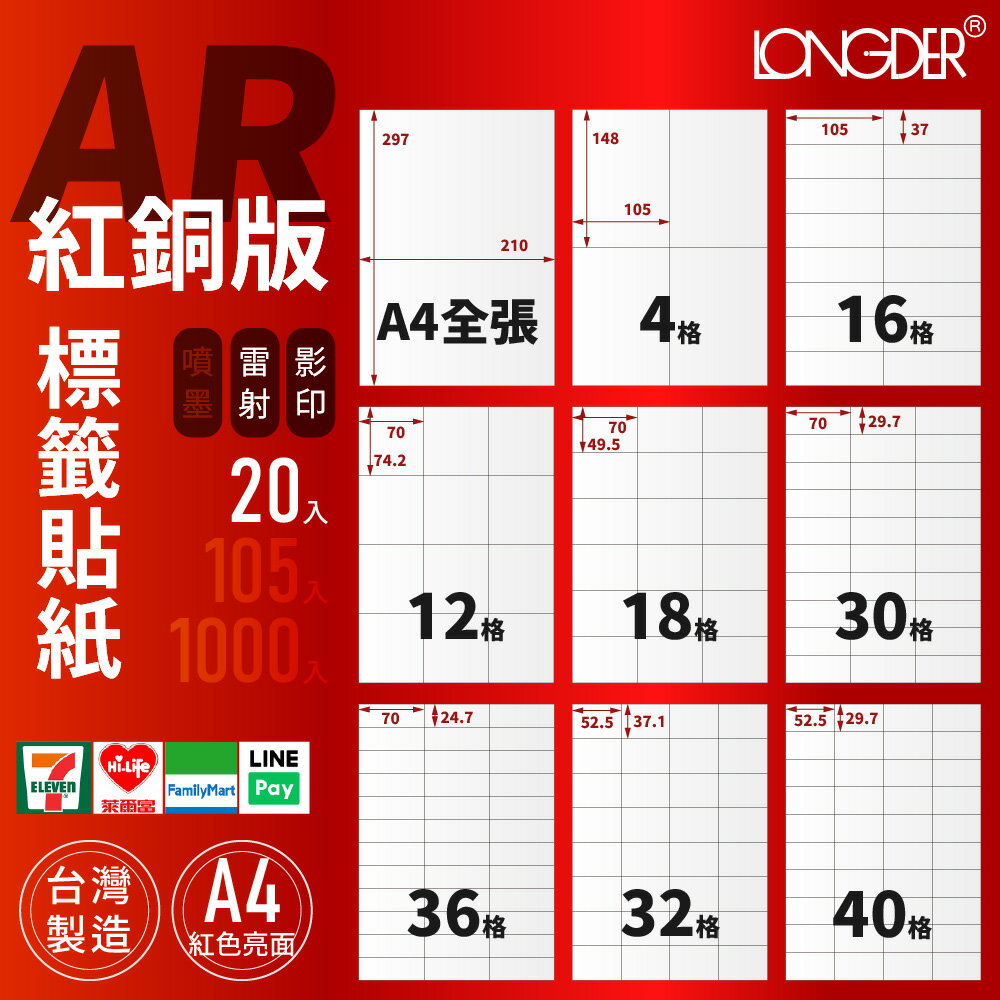 有發票【A4 紅銅版 20入】AR型 龍德標籤貼紙 適用雷射 影印 標籤紙 電腦標籤 寄件貼紙 臺灣製造 正紅色標籤