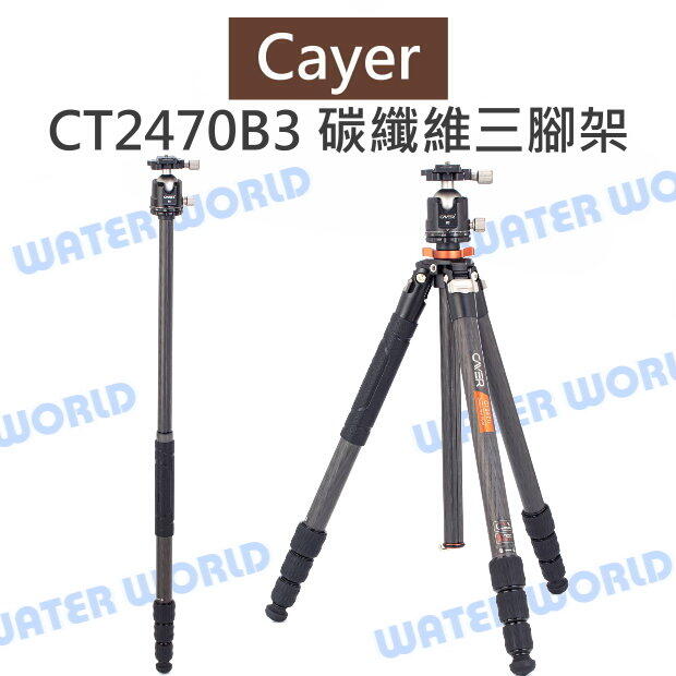 Cayer 卡宴【CT2470B3 碳纖維三腳架】單腳架 球型雲台 公司貨【中壢-水世界】
