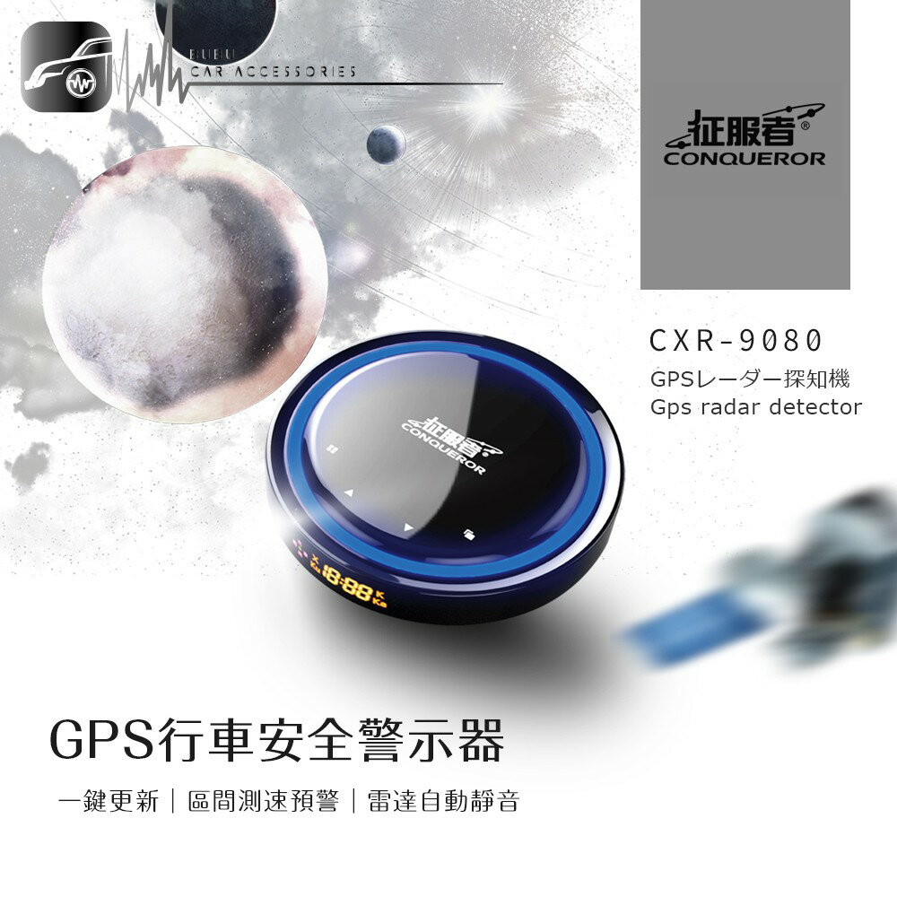 L9c 征服者 CXR-9080【單頻機】星空精靈 GPS行車安全警示器 測速器 另有5288 K68 F368