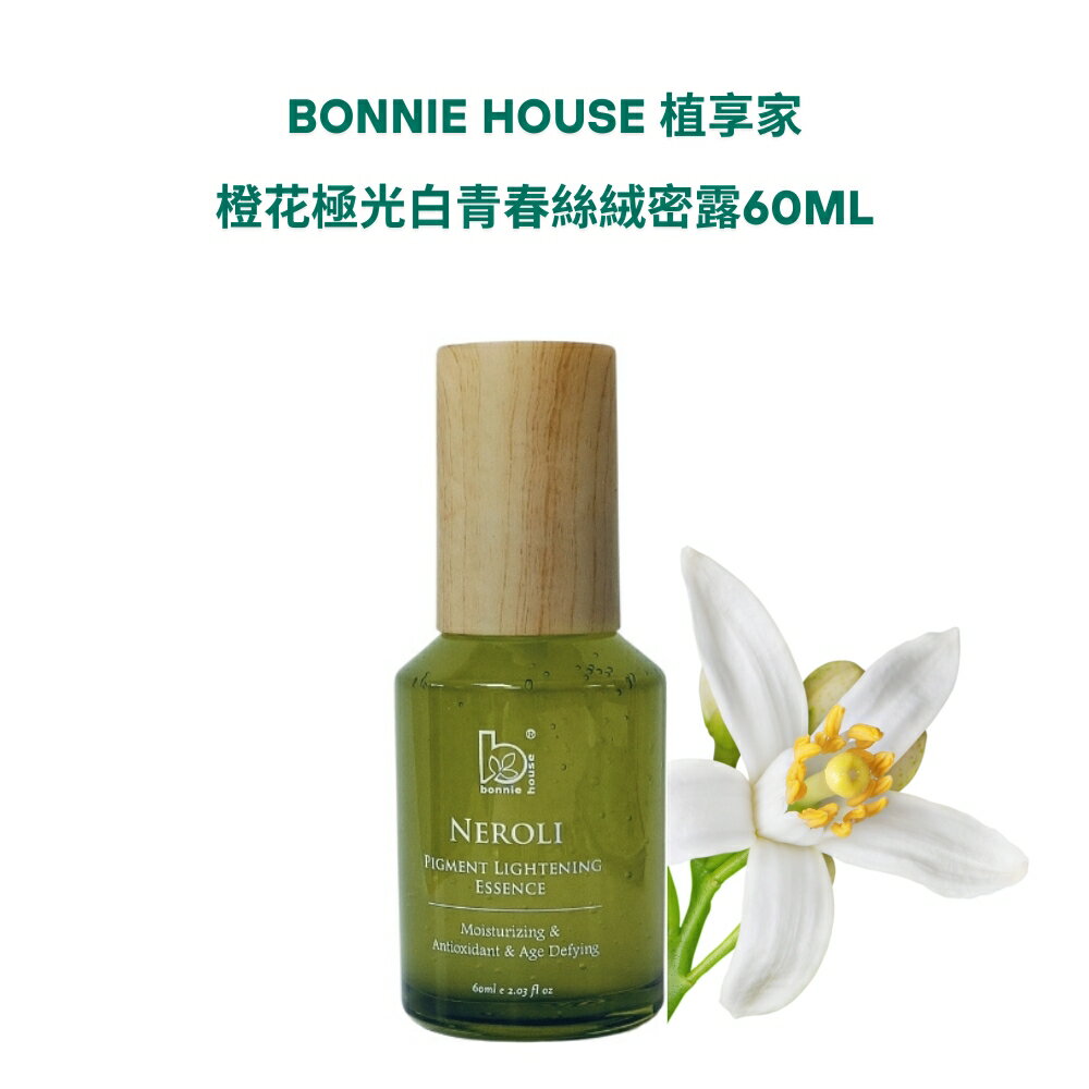 Bonnie House 植享家 橙花絲絨蜜露 超效感溫極光白青春絲絨蜜露 (60ml/125ml 任選)〔小資屋〕 2