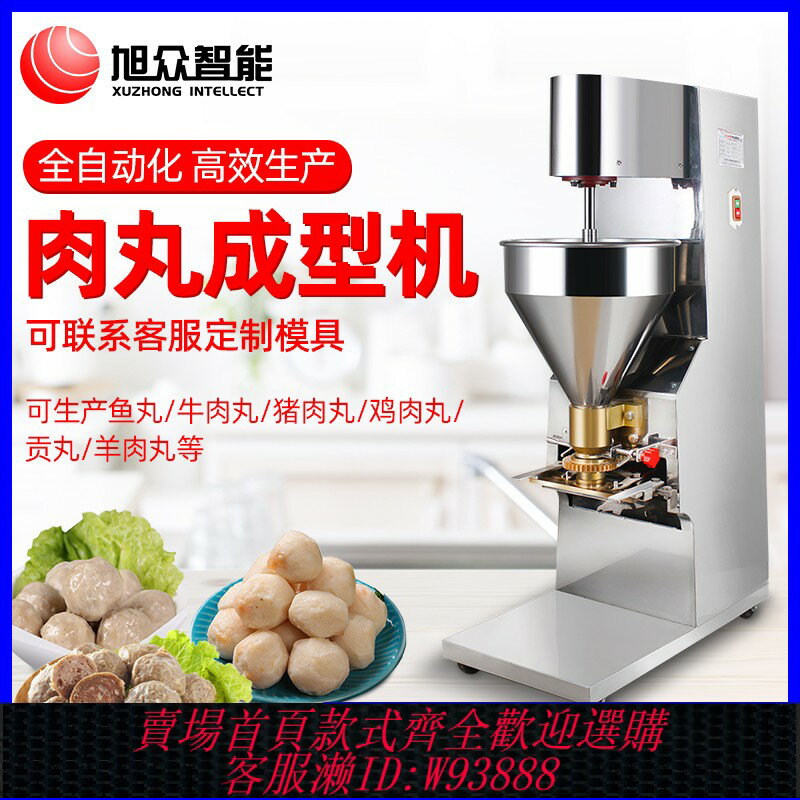 {可刷卡 打統編}旭眾小型商用肉丸成型機全自動丸子機做魚丸機打牛肉丸機器肉丸機