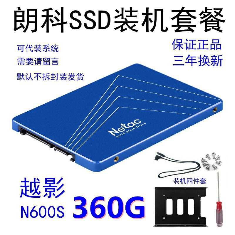 Netac/朗科N600S SSD全新SATA固態硬碟筆記本硬碟 360G韻達包郵