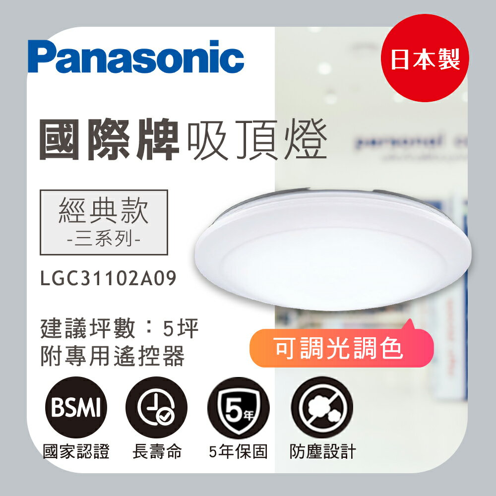 Panasonic 國際牌 32.5W 調光調色吸頂燈 LGC31102A09 經典 LED吸頂燈 吸頂燈