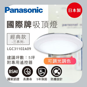 Panasonic 國際牌 32.5W 調光調色吸頂燈 LGC31102A09 經典 LED吸頂燈 吸頂燈