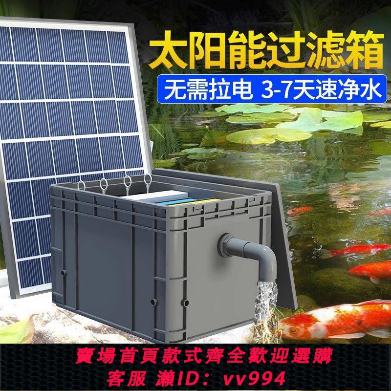 【最低價 公司貨】太陽能魚池過濾器低壓戶外小型水池養魚水循環系統過濾周轉箱裝置