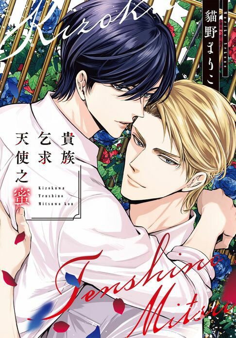 【電子書】(限)貴族乞求天使之蜜 0