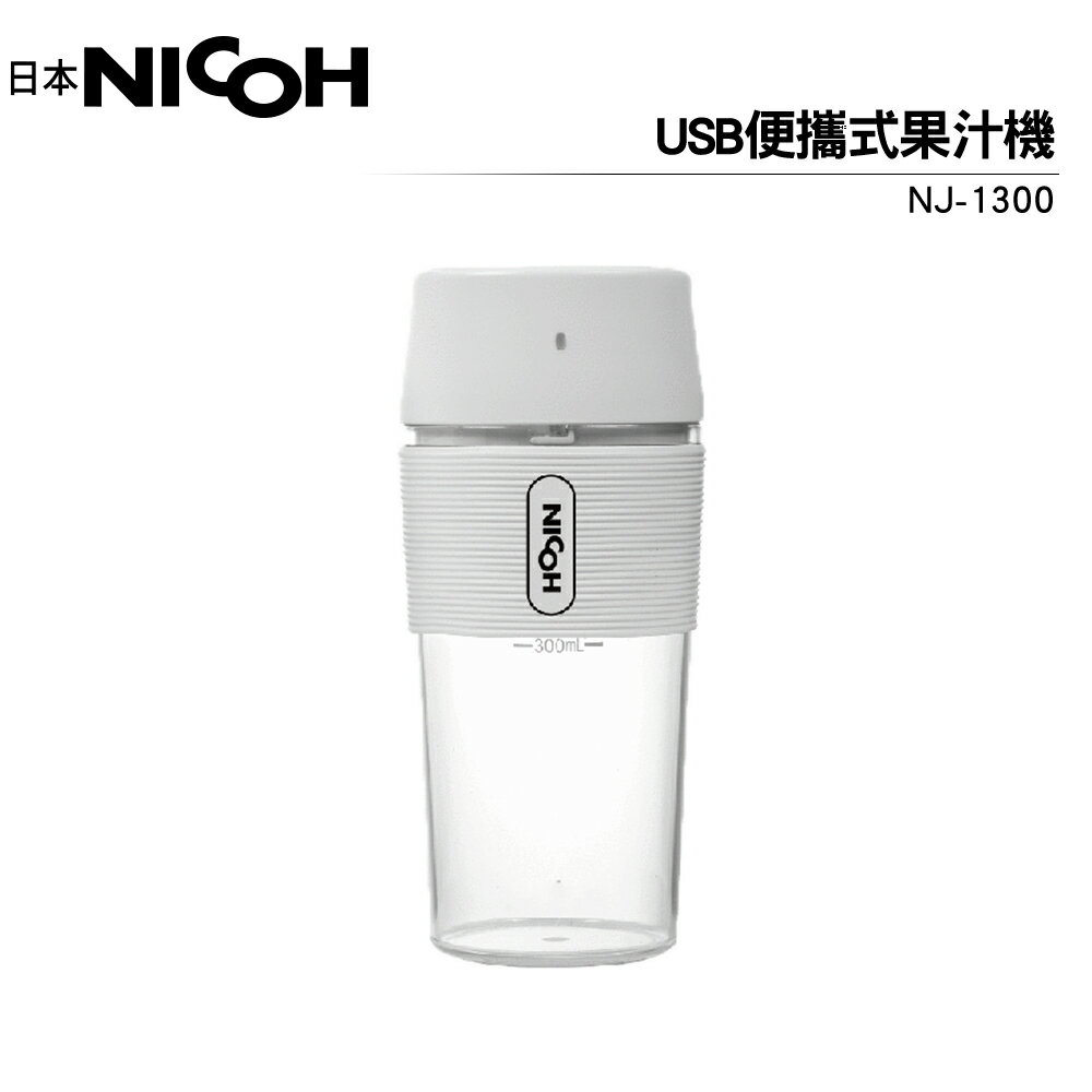 日本NICOH USB便攜果汁機 NJ-1300