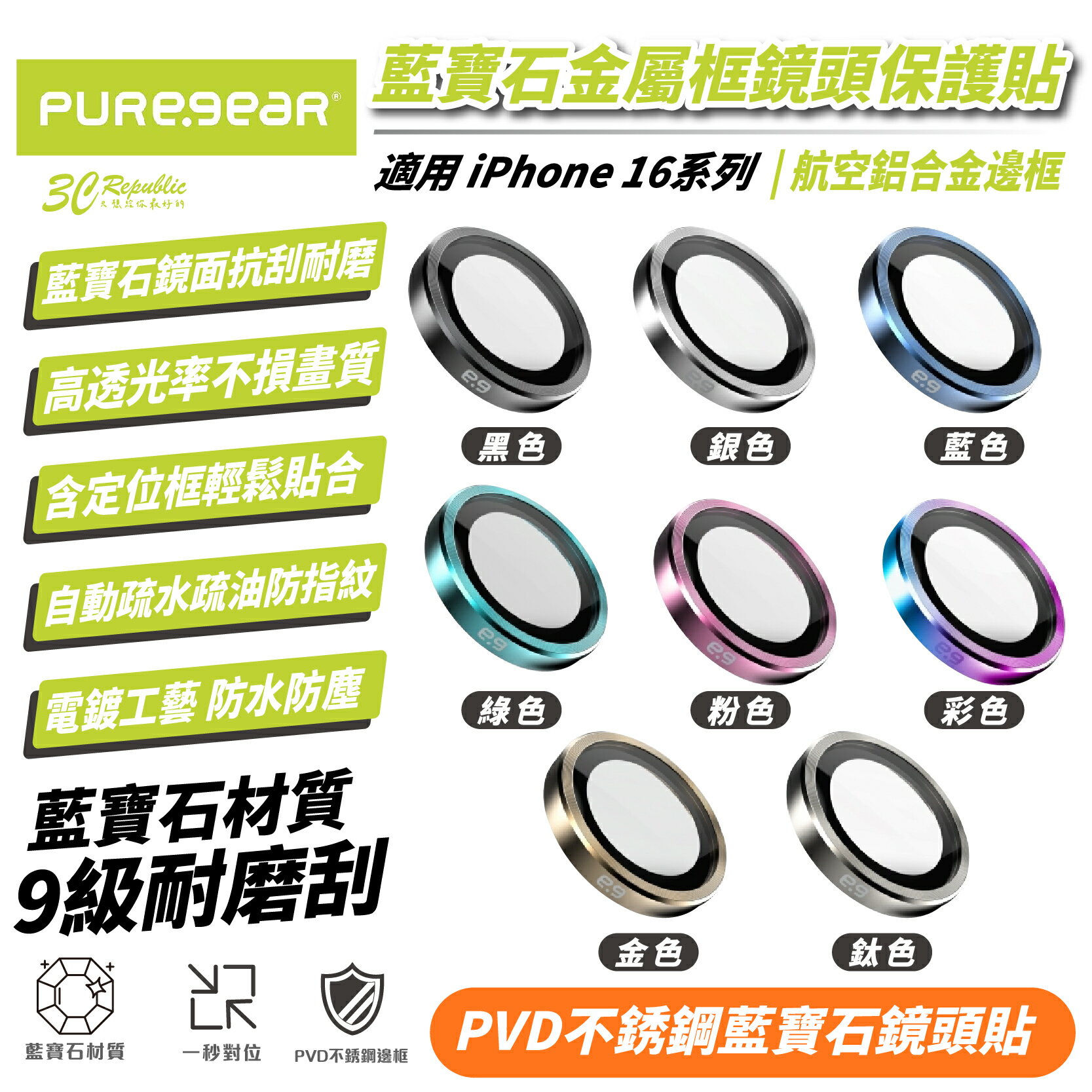 puregear 藍寶石 不鏽鋼 金屬框 鏡頭貼 保護貼 iPhone 16 Plus Pro Max【299免運領券再享折扣】