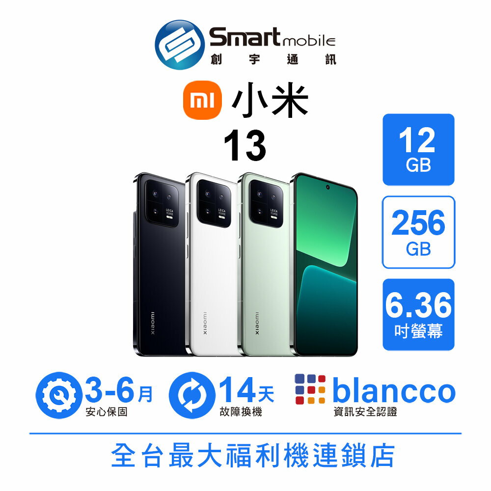 折300 | Xiaomi 小米 13 12+256GB 6.36吋 (5G) 徠卡專業攝影 NFC 二手機 福利機 中古機 創宇通訊