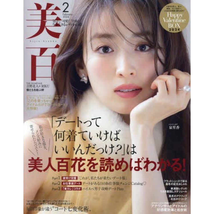 美人百花 2 月號 2024