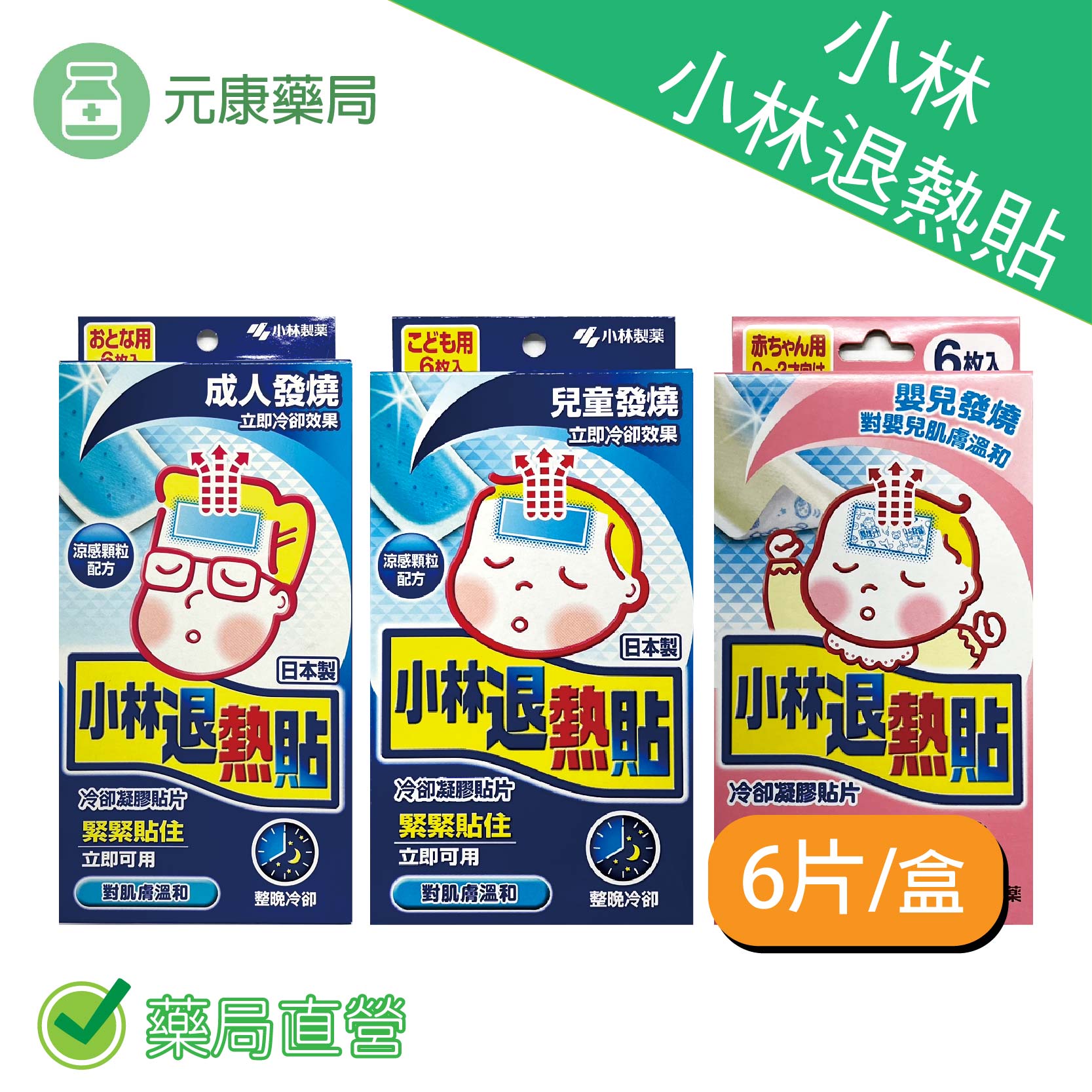 小林製藥 小林退熱貼 0~2歲嬰兒/幼童/成人 發燒專用 6入/盒 台灣公司貨