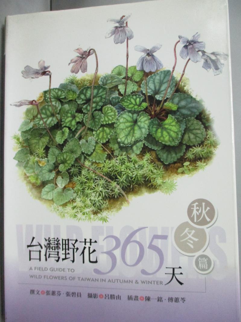 【書寶二手書T1／動植物_LKJ】台灣野花365天-秋冬篇_張蕙芬、張碧員