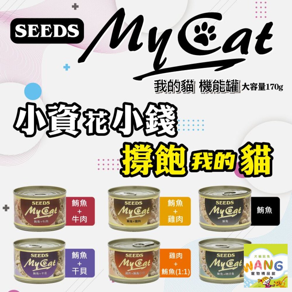 SEEDS 惜時 聖萊西 MyCat 我的貓 170g【24罐組】副食罐 貓罐頭『WANG』【萌寵換毛季★全館399即折 最高現抵483!!】週五10%點數回饋 2
