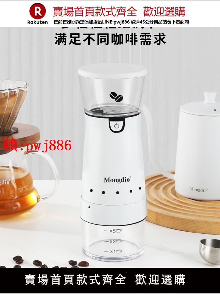 【售後無憂】Mongdio電動磨豆機家用手磨咖啡機咖啡豆研磨器便攜外調磨粉器具