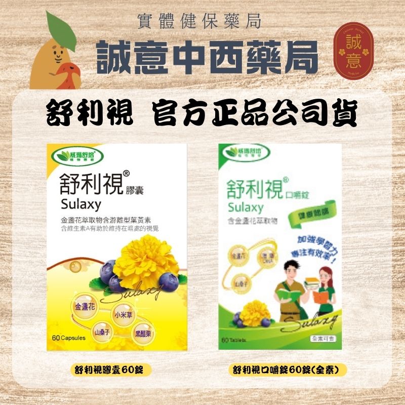 ★公司正貨★威瑪舒培 舒利視膠囊60顆/舒利視口嚼錠60錠(全素) 誠意中西藥局
