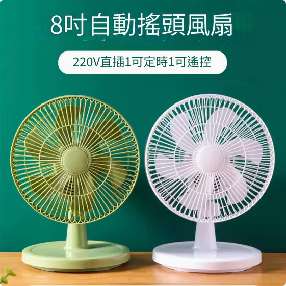 【新品上線】【220V】❄2024新款小風扇8吋自動搖頭辦公室桌上型超靜音電風扇學生宿舍迷你隨身攜帶小型家用桌上型大風力臥室床頭 風扇 臺式風扇 小型風扇