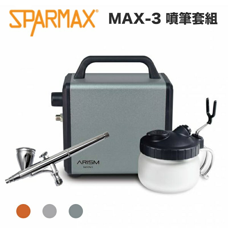 【鋼普拉】含噴筆 漢弓 sparmax ARISM Mini Kit 噴筆套組 空壓機 + 0.3mm 模型噴筆 MAX-3